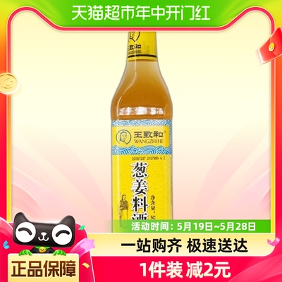 王致和葱姜料酒调味料酒 葱姜料酒500ml/瓶去腥解膻腌制