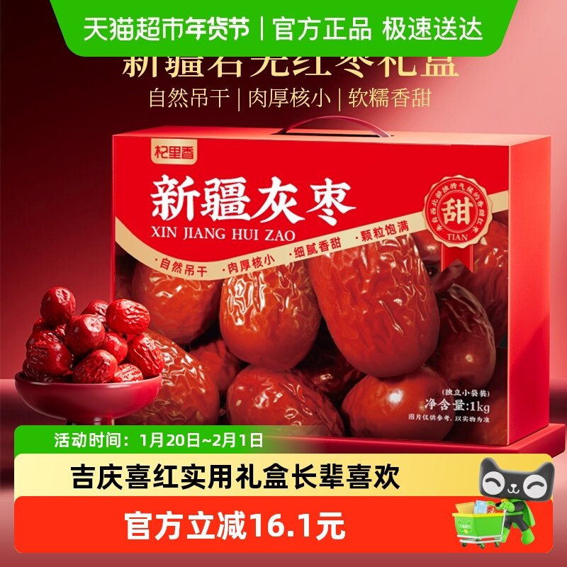 杞里香新疆灰枣红枣礼盒特产红枣果干货年货过新年礼盒送礼品长辈,传统滋补营养品,枣,淘宝优惠券,粉丝福利购,淘宝优惠卷