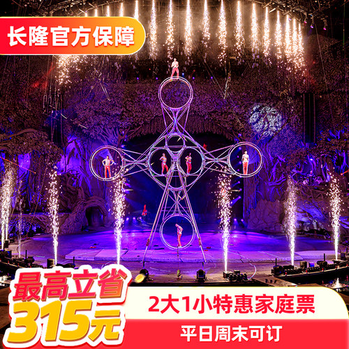 [广州长隆国际大马戏-特惠家庭票]长隆官方特惠门票