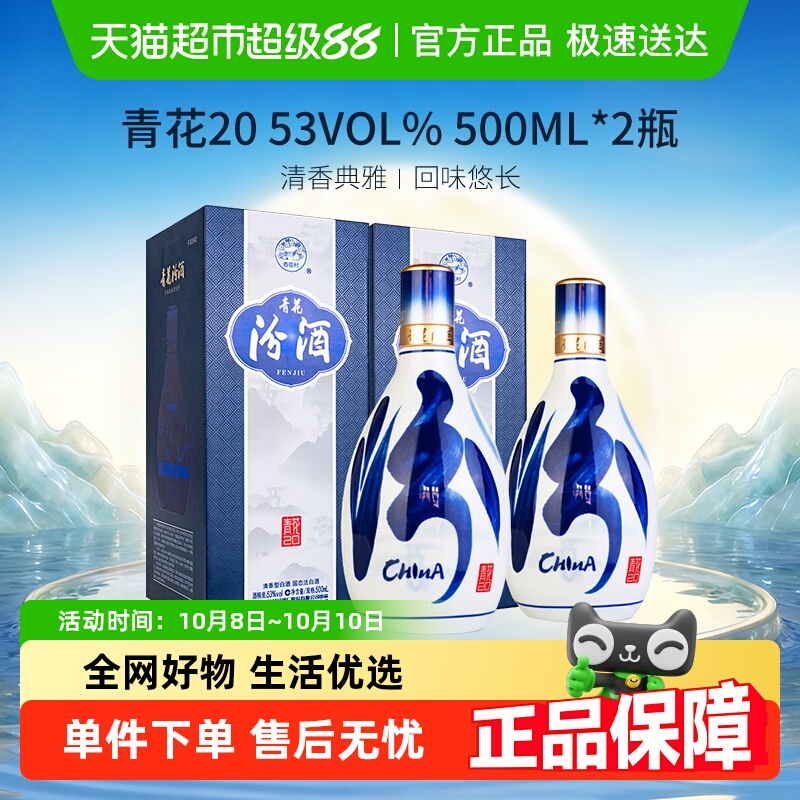 【焕新升级】汾酒杏花村青花20酒500ml*2瓶53度清香型白酒送礼