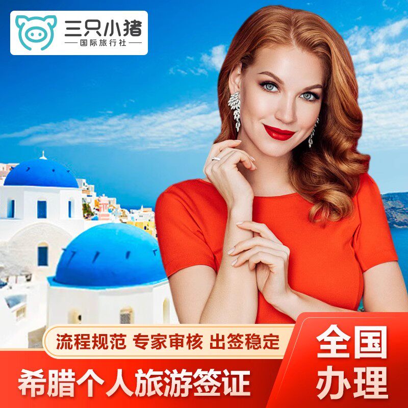 希腊·旅游签证·武汉送签·希腊签证个人旅游加急预约申请探亲访友商