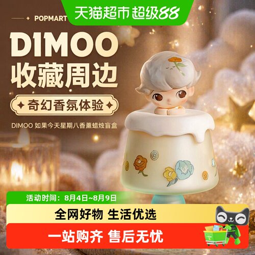 DIMOO如果今天星期八香薰蜡烛