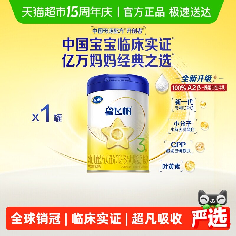 【临床实证吸收】飞鹤星飞帆婴幼儿配方奶粉3段12-36月龄300g*1罐