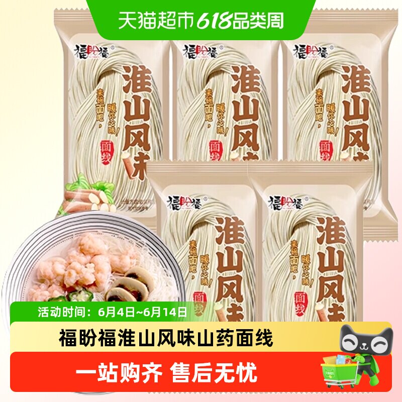 福盼福山药面淮山挂面面条细面龙须面线面细方便面面饼面线非铁棍