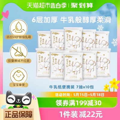 牛乳系列7抽10包云柔巾舒洁