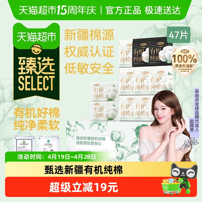 臻选自由点卫生巾新疆有机纯棉47片日夜用组合装姨妈巾赵露思推荐