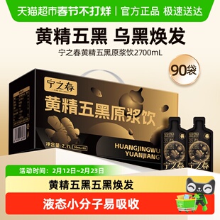 宁之春黄精五黑原浆九华山黄精青海黑枸杞汁黑芝麻黑桑葚礼盒正品