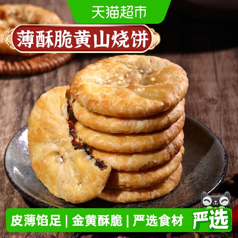 凑单华瑜梅干菜肉酥脆薄饼干黄山烧饼休闲零食糕点心非油炸