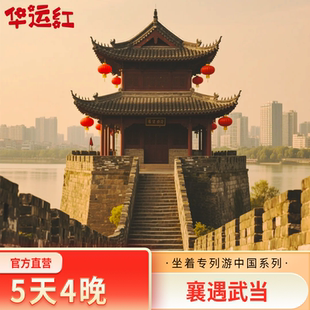 【襄遇武当】襄阳荆门十堰武当山养生温泉古隆中5日跟团游