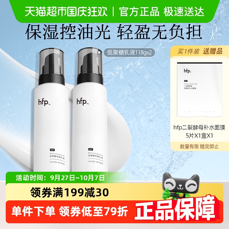 hfp低聚糖保湿乳液清爽不油腻水乳滋润补水控油面霜护肤男女