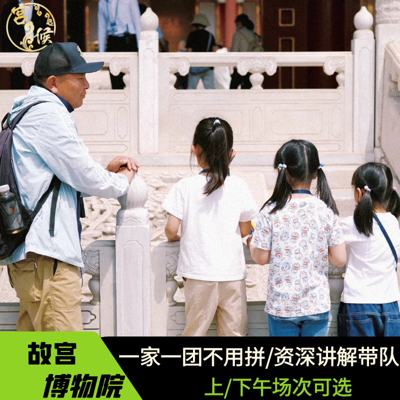 北京  故宫私家团小包可选含门票*故宫导游团深度讲解研学一日游