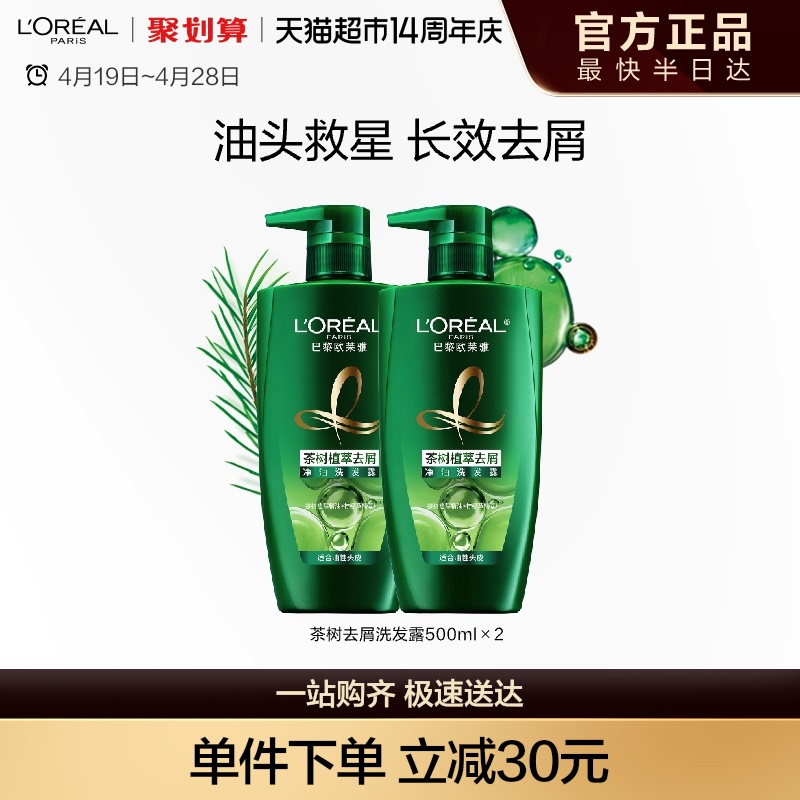 欧莱雅绿瓶茶树植萃去头屑控油男女洗发水露持久留香套装官方正品