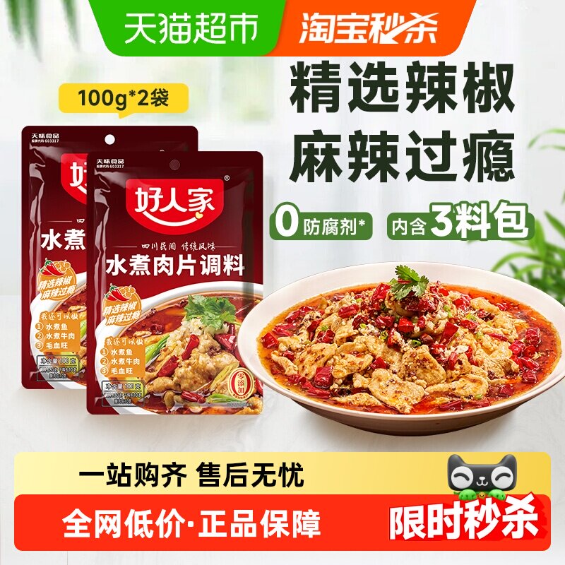好人家水煮肉片调味料100g*2袋川菜麻辣水煮鱼毛血旺麻辣香锅调料