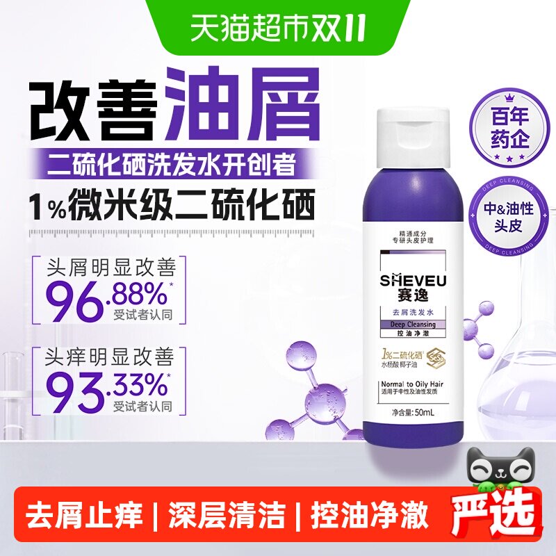 SHEVEU赛逸去屑控油洗发水50ml