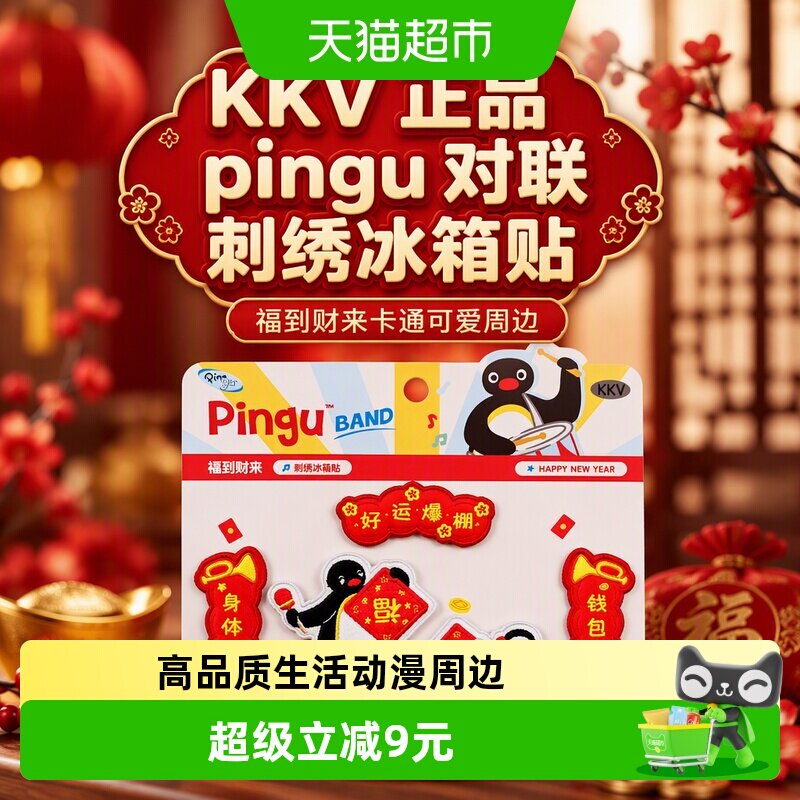 kkvpingu对联刺绣冰箱贴动漫周边图片