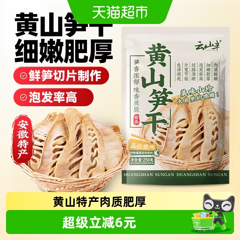 云山半笋干黄山笋干250g竹笋干黄山特产嫩笋干笋尖干冬笋干