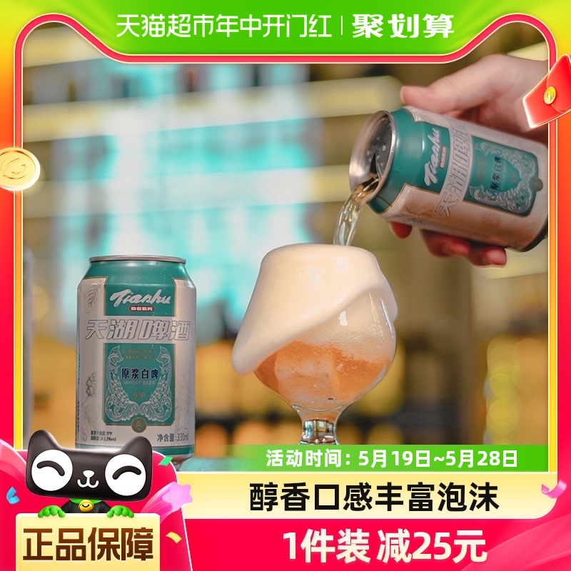 天湖啤酒原浆白啤330ml*24听整箱