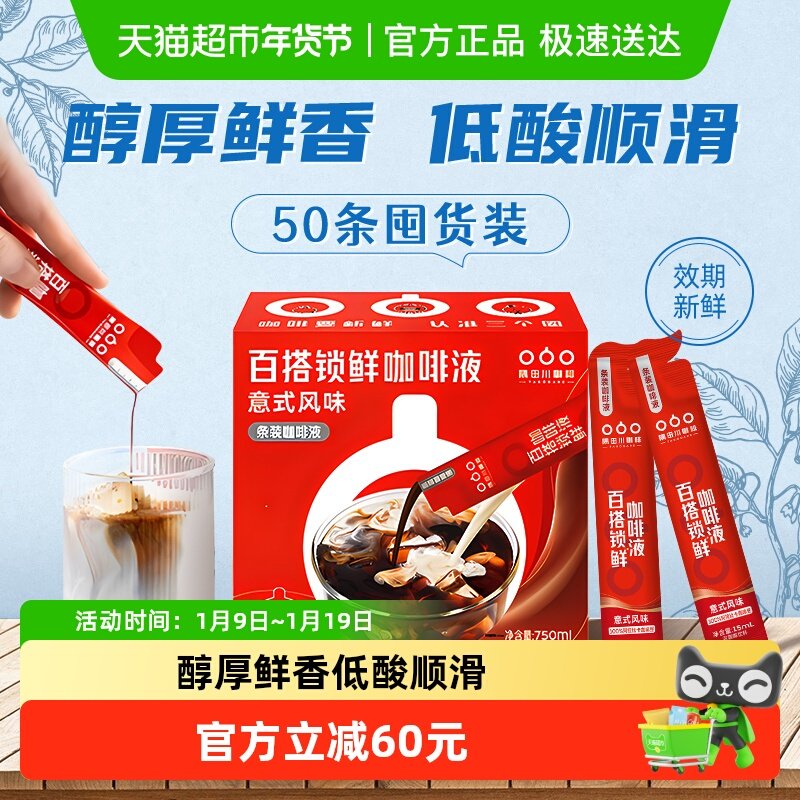 隅田川百搭锁鲜意式小红条低酸浓醇即溶黑咖啡液