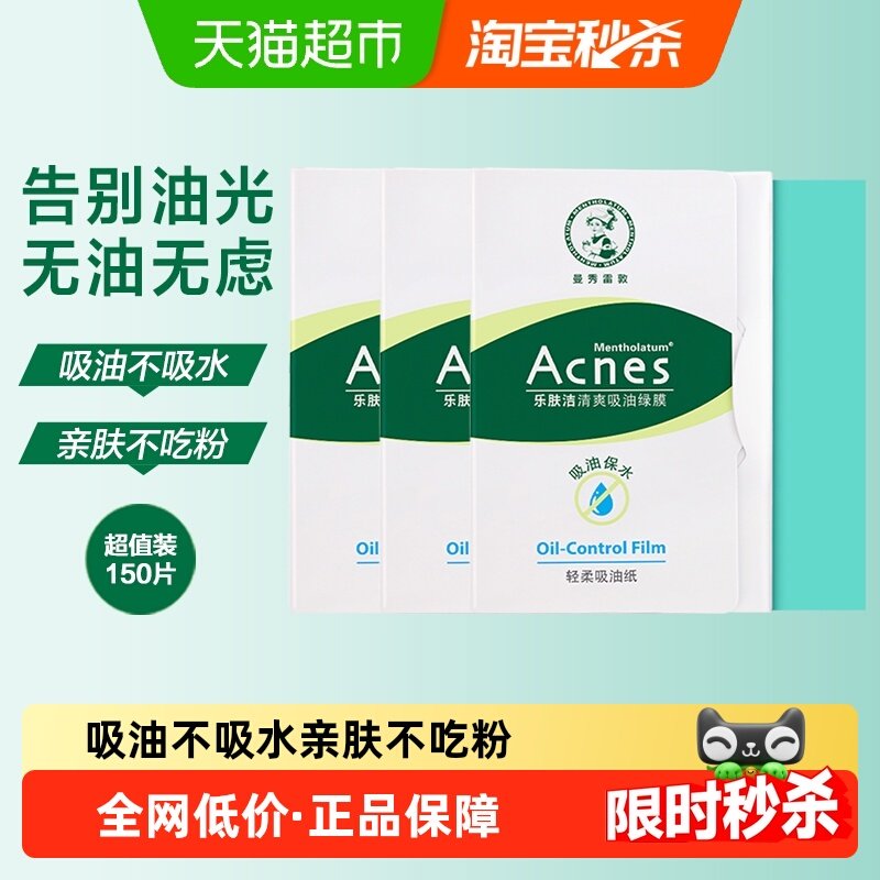 曼秀雷敦乐肤洁吸油纸面部去油面巾纸绿膜男女清爽控油哑光便携