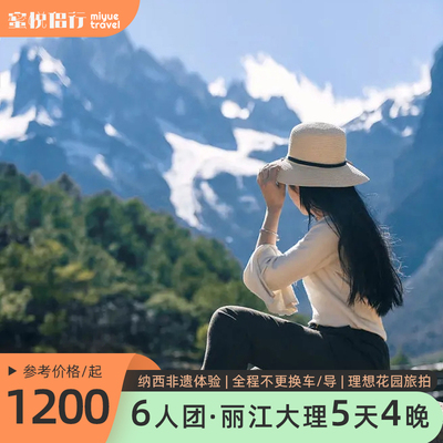 丽江大理5天4晚小车团