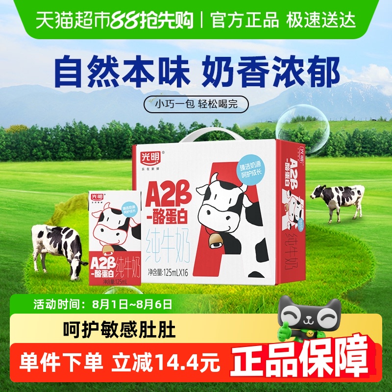 光明A2β-酪蛋白牛奶125ml×16盒