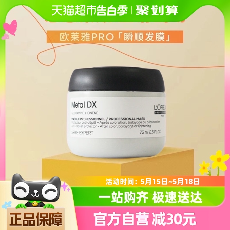 欧莱雅PRO沙龙洗护系列芯韧修护发膜瞬顺发膜柔顺75ML*1瓶