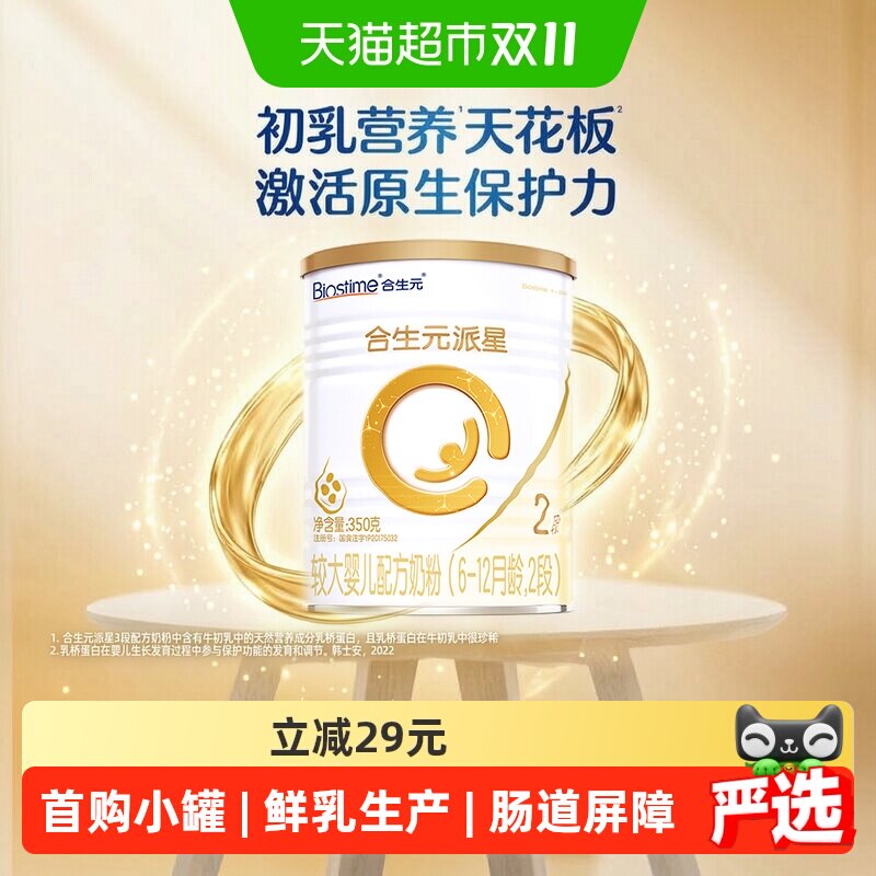 合生元派星2段350g*1婴儿奶粉含乳桥蛋白6-12月龄【新升级HMO】