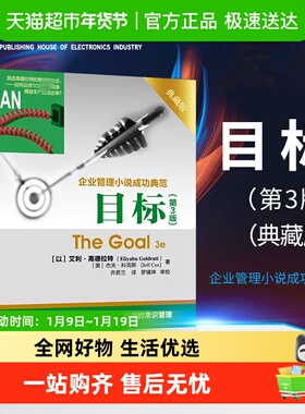 目标 第3版 典藏版 The Goal 3e 企业管理 简单而有效的常识管理