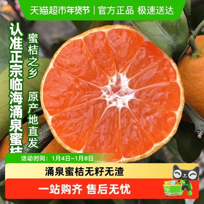 仙庆临海涌泉蜜桔无核无渣桔子