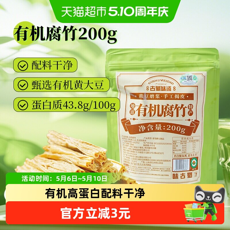 古蜀味道有机腐竹200g干货黄豆云南豆制品豆腐皮豆皮凉拌