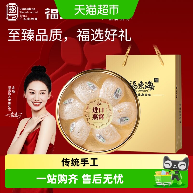 福东海燕窝白燕盏礼盒进口干燕窝孕妇滋养品送礼送长辈自用