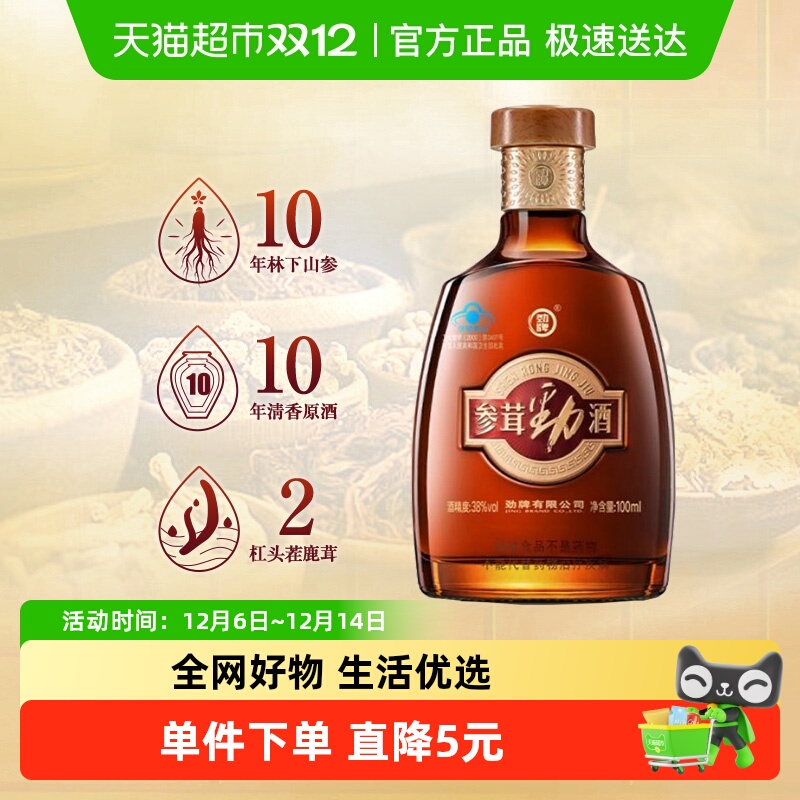 劲牌38度参茸劲酒100ml保健酒