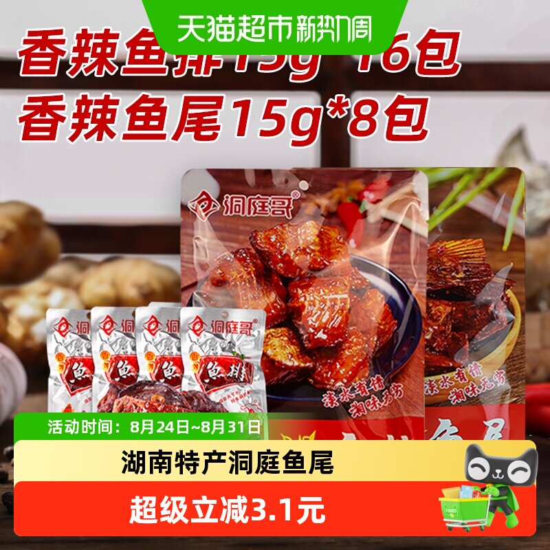 洞庭哥鱼排鱼尾组合15g*24包湖南特产网红麻辣洞庭湖鱼仔鱼干块