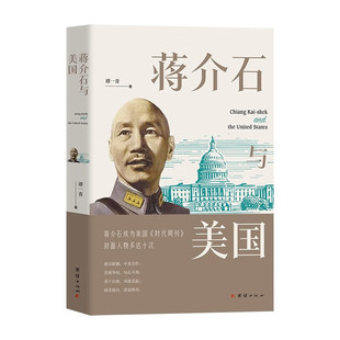 【官方正版】蒋介石与美国 蒋介石曾经十次登上美国 时代周刊 杂志的封面 团结出版社 正版书籍