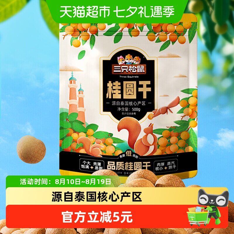 三只松鼠桂圆干低脂泰国龙眼果干货蜜饯健康泡水下午茶零食送礼