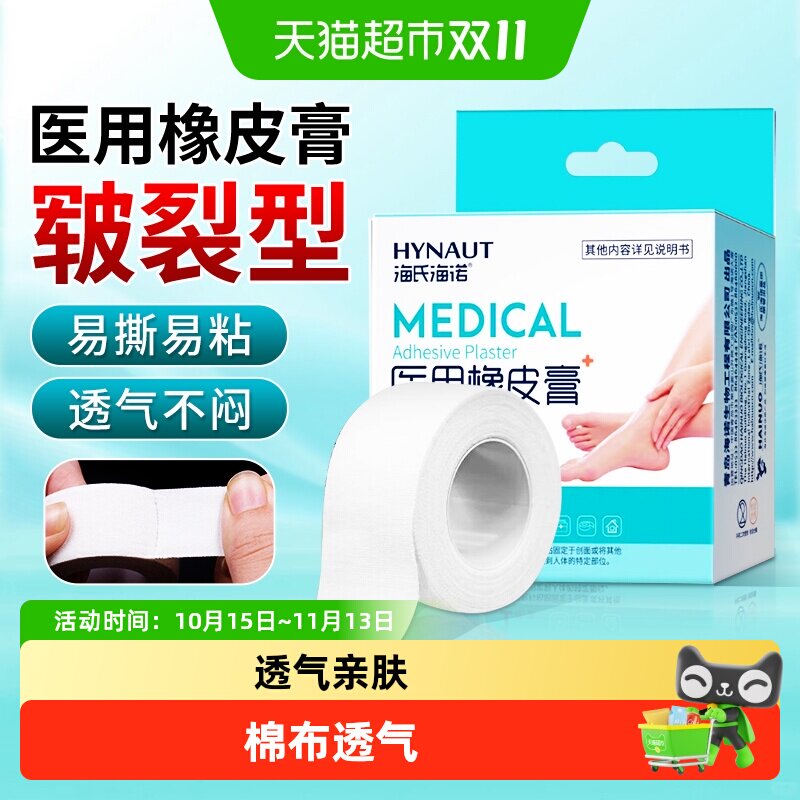 海氏海诺医用橡皮膏手足皲裂滋润呵护肌肤防干裂透气亲肤便携舒适