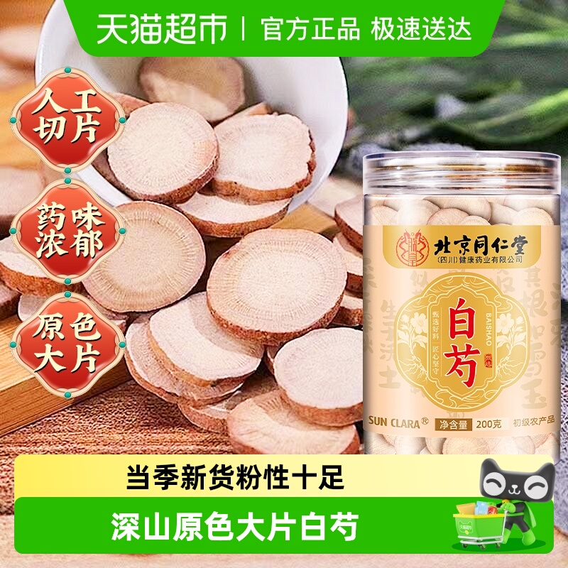 北京同仁堂白芍正宗中草药材可搭白术白茯苓甘草三白汤泡水煲汤喝