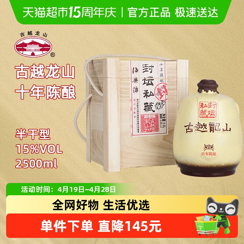 古越龙山绍兴黄酒十年陈封坛私藏15度半干型花雕酒2.5L坛酒礼盒装