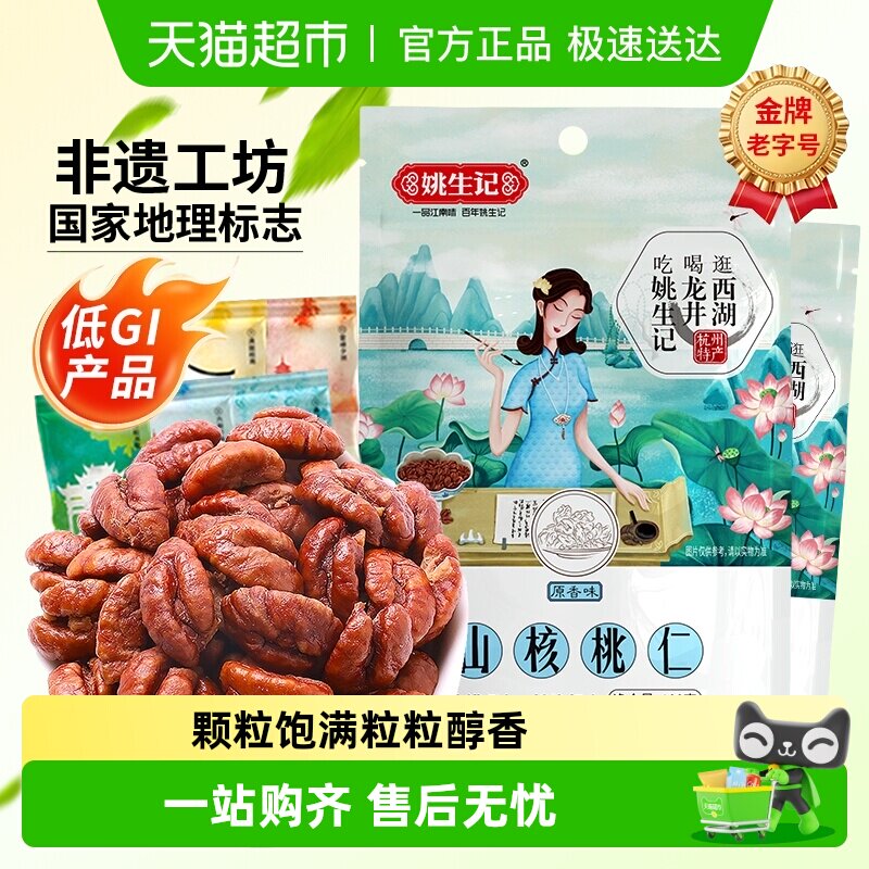 姚生记临安山核桃仁108g*2包孕妇坚果干果休闲零食独小包装零食