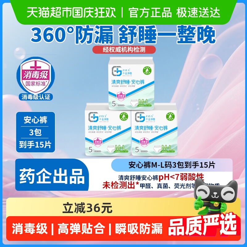 千金净雅消毒级安睡裤5片×3包