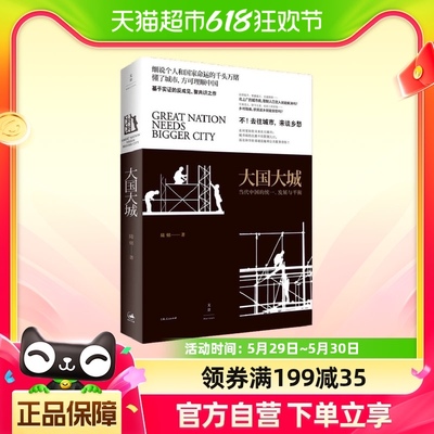 大国大城 陆铭 基于本土实证 以经济视角谏言社会问题