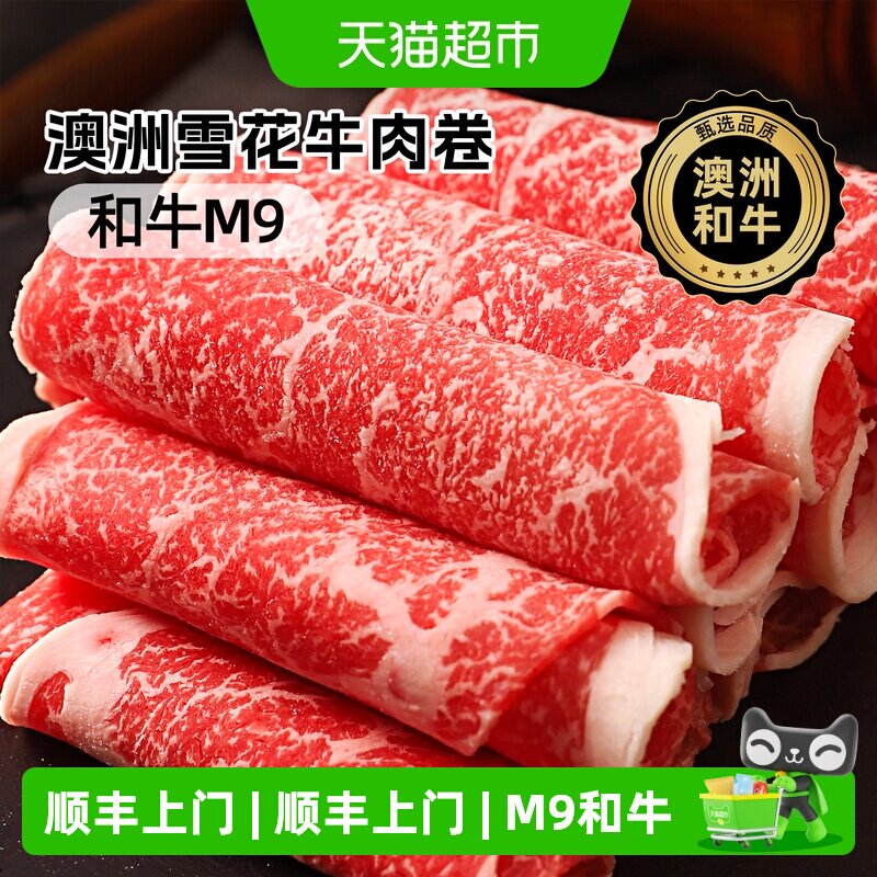 顺丰上门澳谷牧场澳洲和牛M9牛肉卷雪花霜降原切谷饲肥牛卷寿喜烧