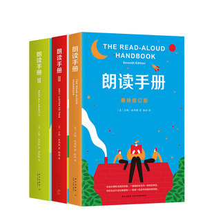 【官方直营】朗读手册套装阅读工具书为孩子大声朗读解决家长的选书困惑阅读工具书大声朗读畅销爱心树