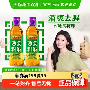 李锦记葱姜料酒去腥解膻提味增香 家用调味黄酒500ml