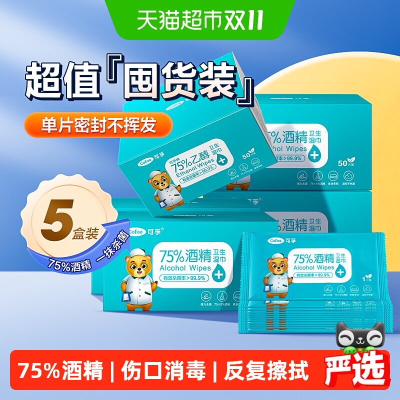 可孚75%酒精湿巾一次性消毒杀菌皮肤清洁用户外擦手250片独立包装
