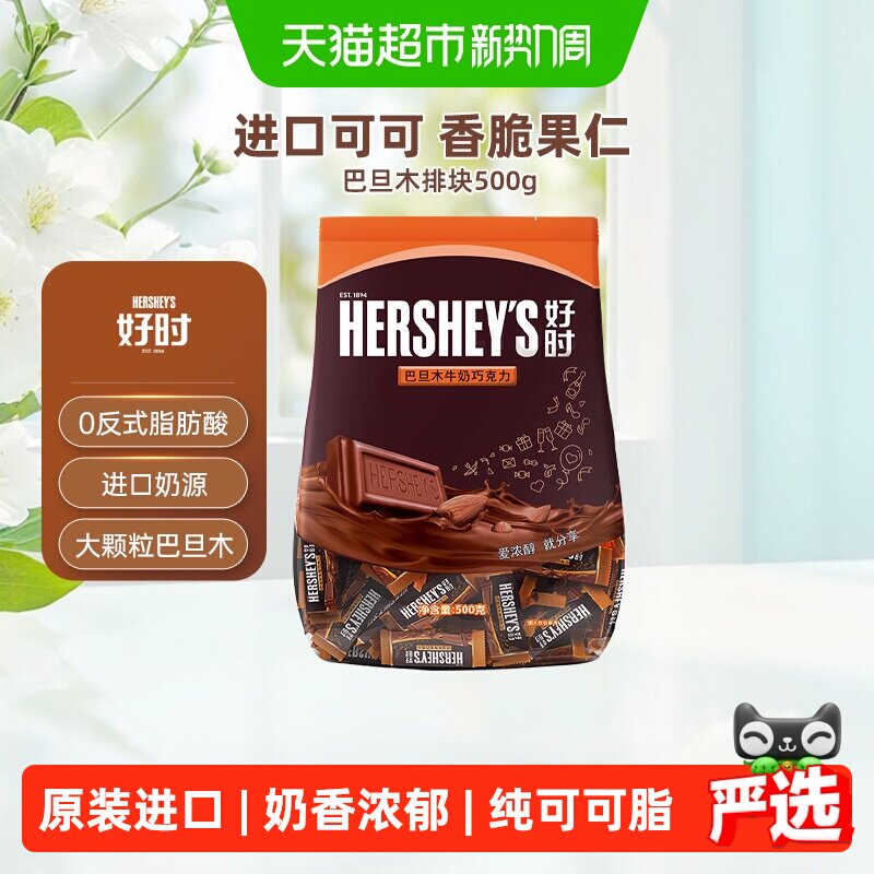 好时巴旦木牛奶巧克力排块500g*1袋进口零食散装糖果婚庆喜糖年货
