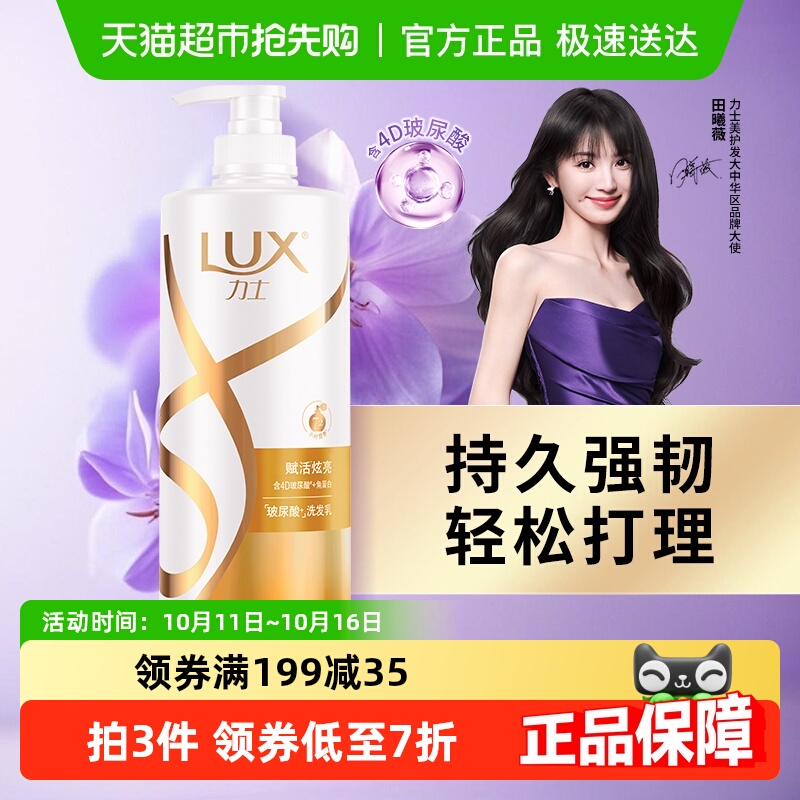 力士赋活炫亮洗发乳LUX