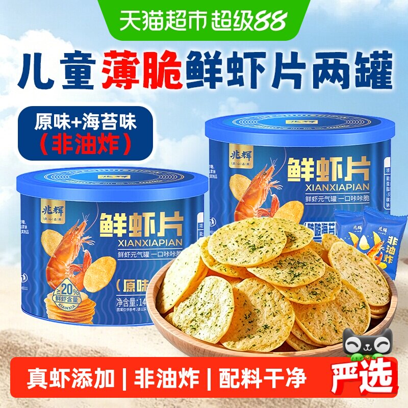 兆辉儿童鲜虾片罐装海苔薄脆饼干单独包装非油炸薯片配料干净零食