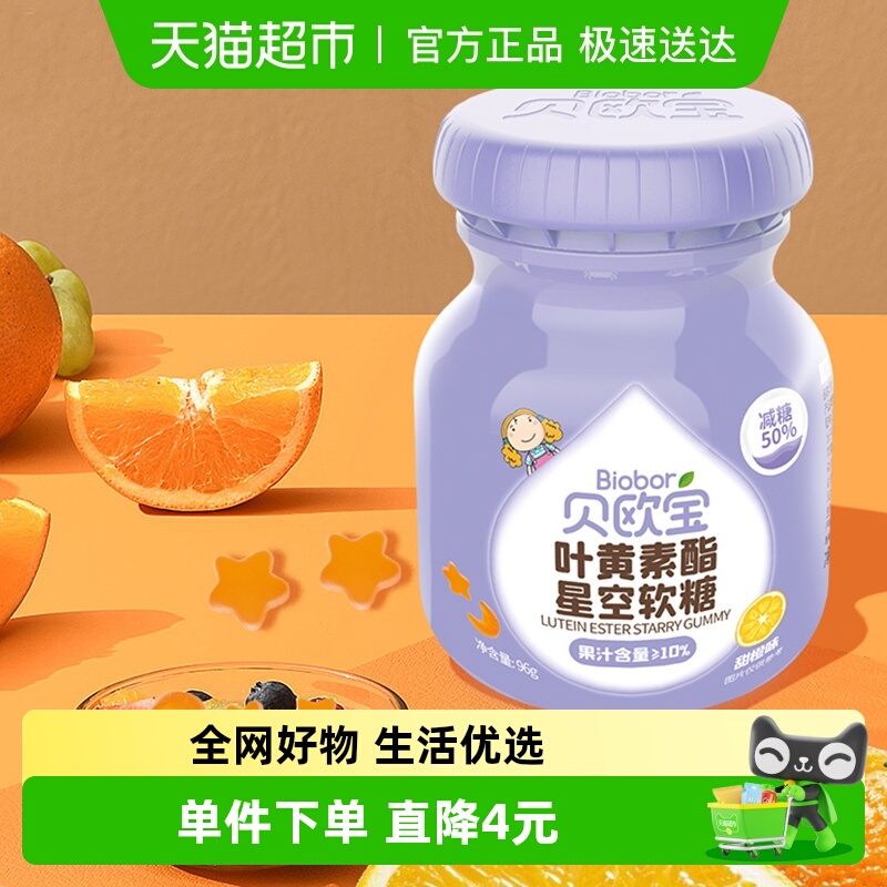 贝欧宝叶黄素酯星空软糖儿童宝宝零食营养糖果办公休闲零食