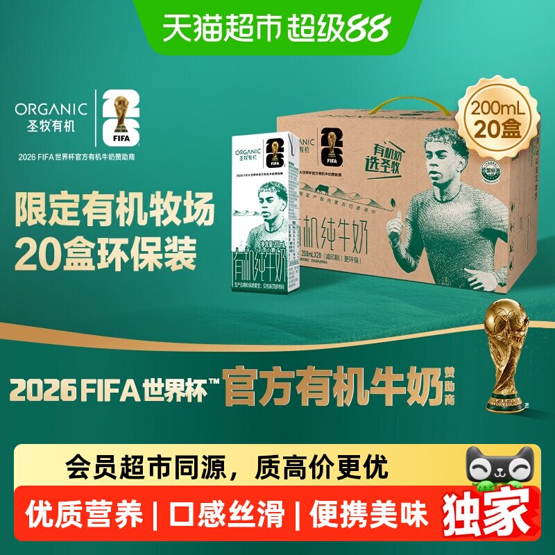猫超独家圣牧有机纯牛奶200ml*20盒儿童早餐奶世界杯定制版亚马尔